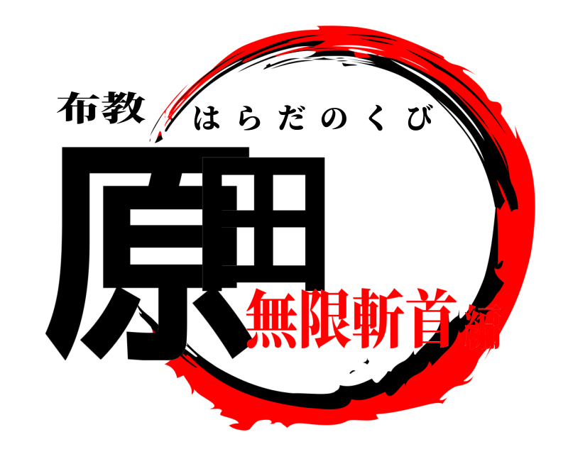 布教 原田 はらだのくび 無限斬首編