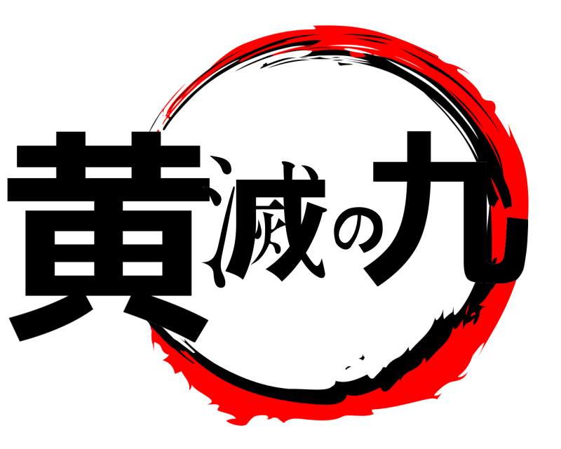  黄滅の九  