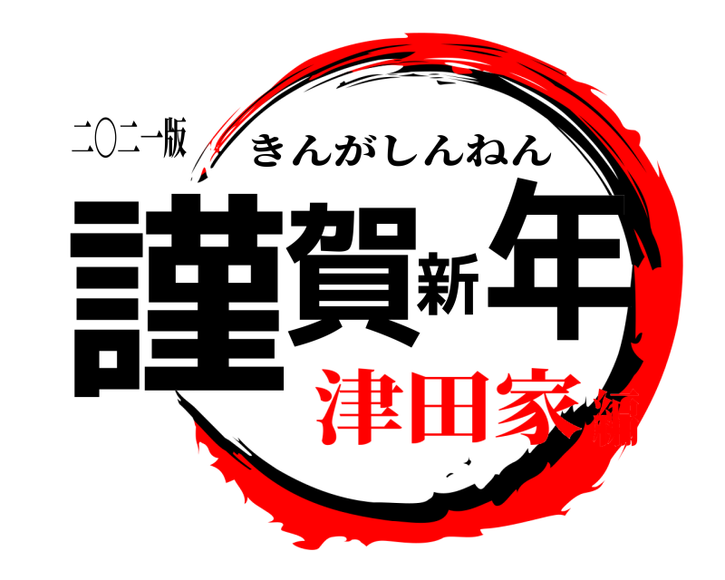 二〇二一版 謹賀新年 きんがしんねん 津田家編