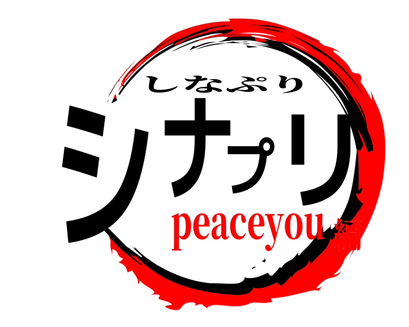  シナプリ しなぷり peaceyou編