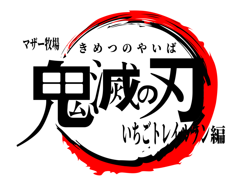 マザー牧場 鬼滅の刃 きめつのやいば いちごトレイルラン編