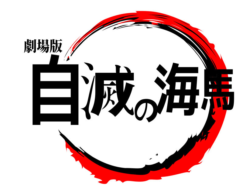 劇場版 自滅の海馬  