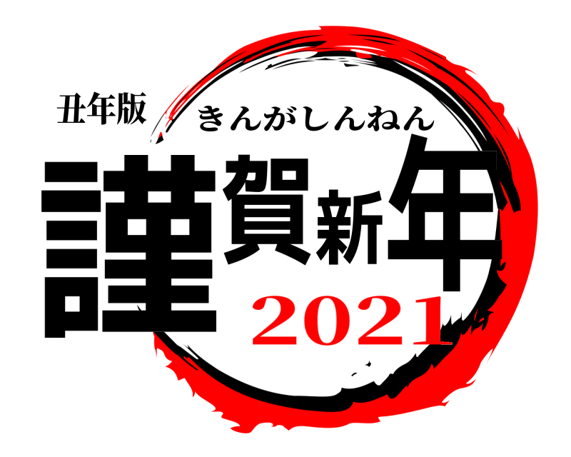 丑年版 謹賀新年 きんがしんねん 2021