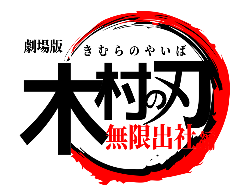 劇場版 木村の刃 きむらのやいば 無限出社編