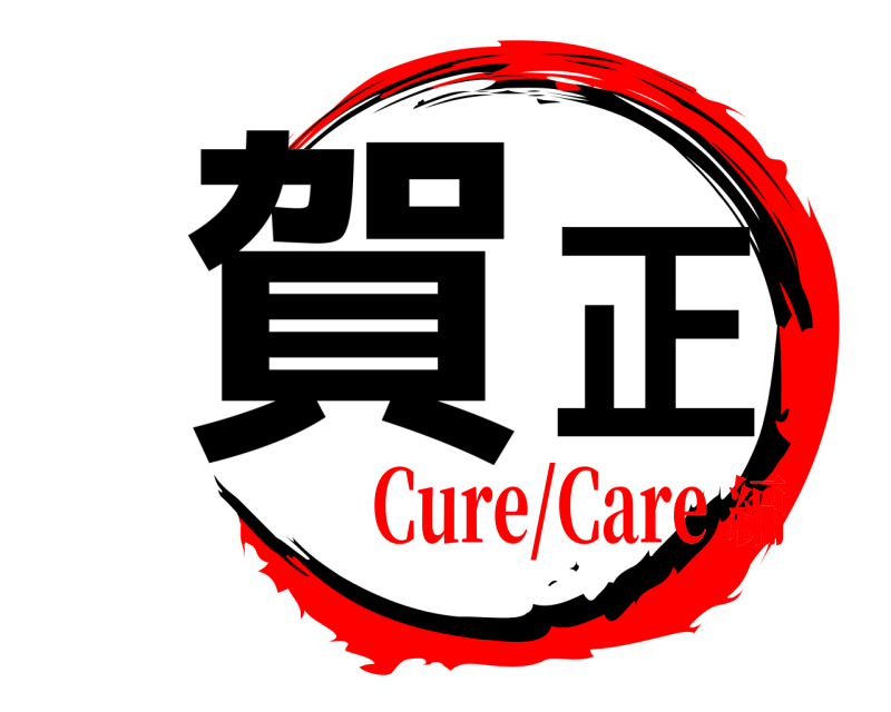  賀正  Cure/Care編