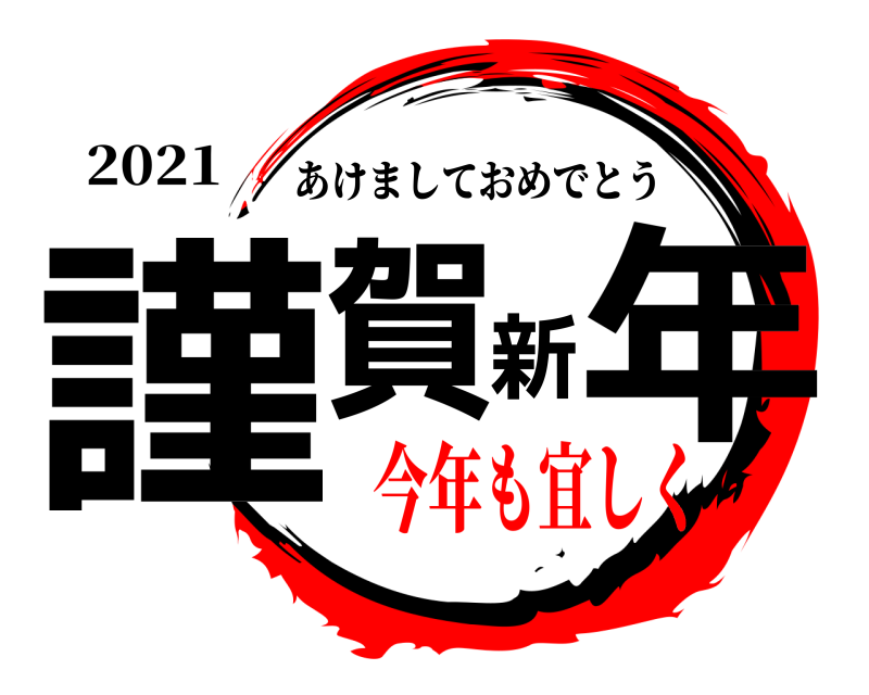 2021 謹賀新年 あけましておめでとう 今年も宜しく