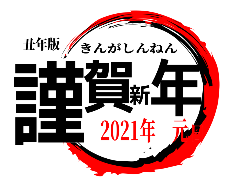 丑年版 謹賀新年 きんがしんねん 2021年 元日