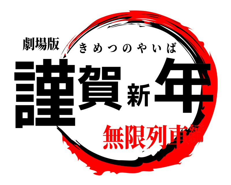 劇場版 謹賀新年 きめつのやいば 無限列車編