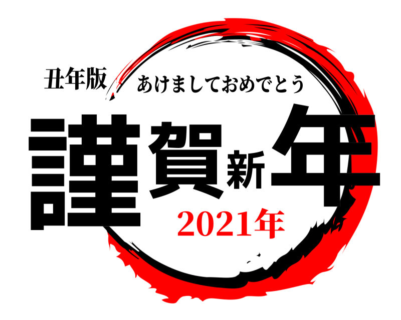 丑年版 謹賀新年 あけましておめでとう 2021年