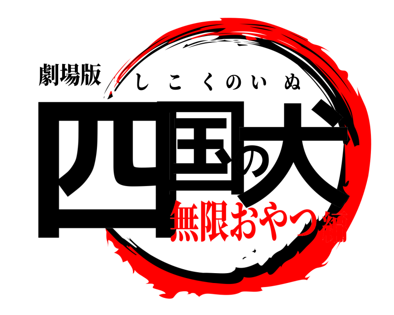 劇場版 四国の犬 しこくのいぬ 無限おやつ編