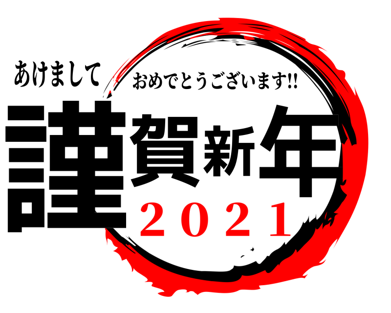 あけまして 謹賀新年 おめでとうございます!! ２０２１