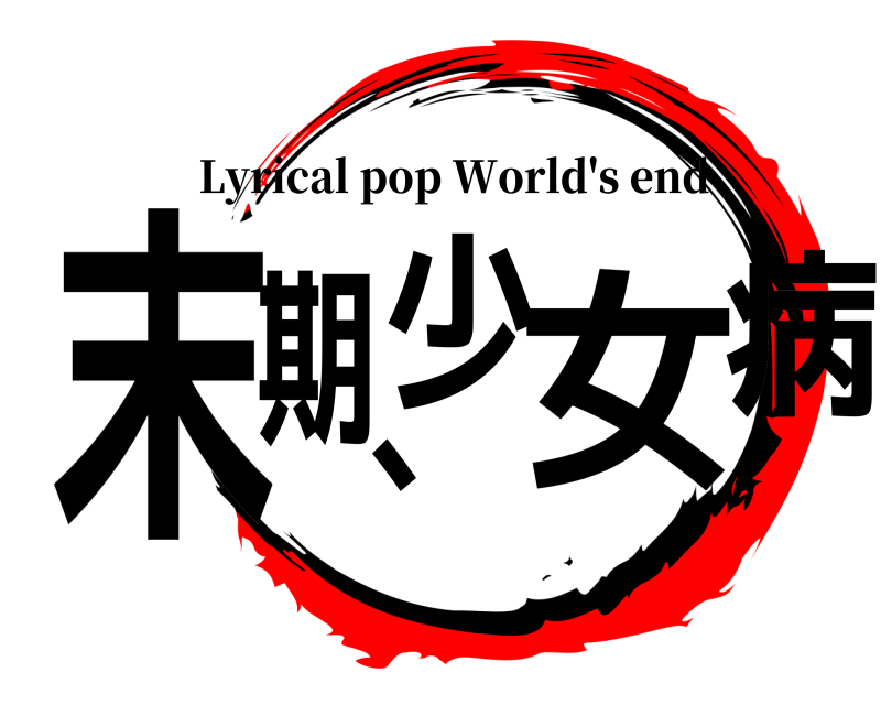  末期、少女病 Lyrical pop World's end 