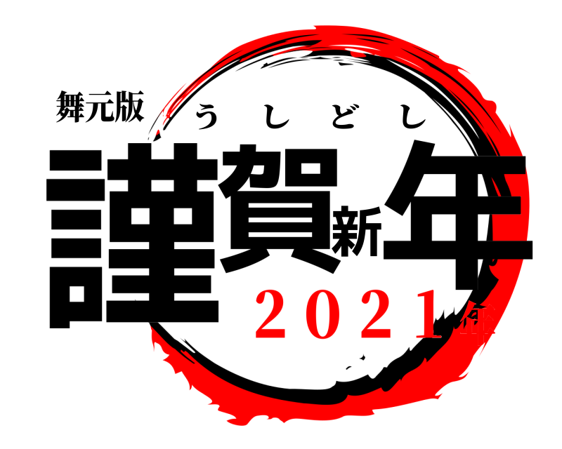 舞元版 謹賀新年 うしどし ２０２１年