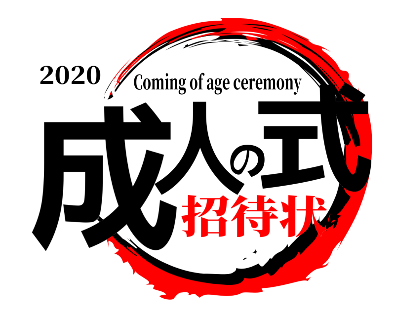 2020 成人の式 Coming of age ceremony 招待状