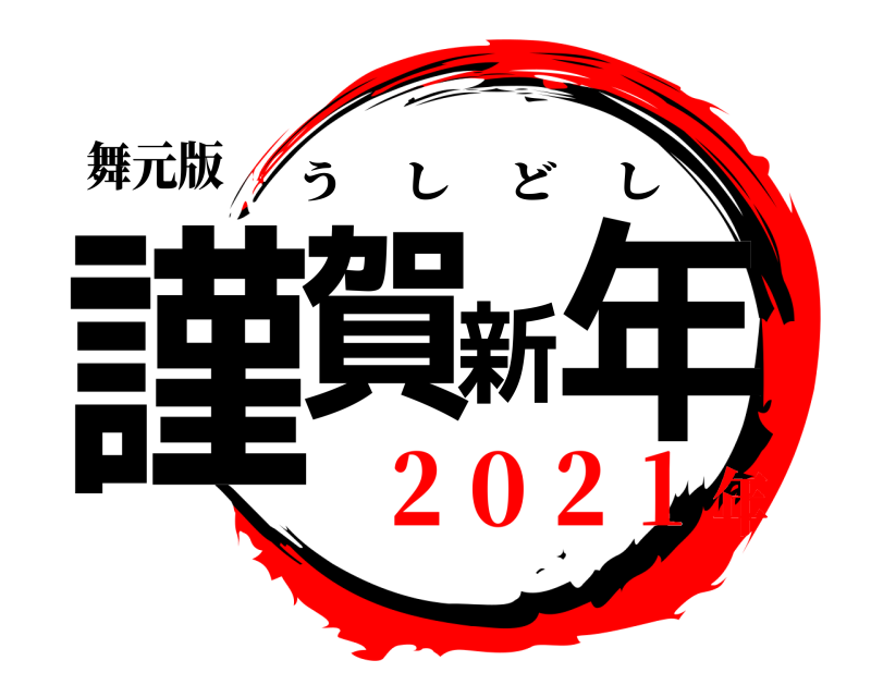 舞元版 謹賀新年 うしどし ２０２１年