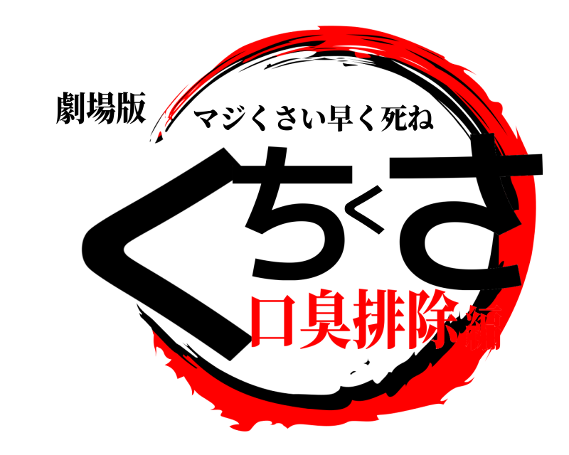 鬼滅の刃ロゴジェネレーター 作成結果