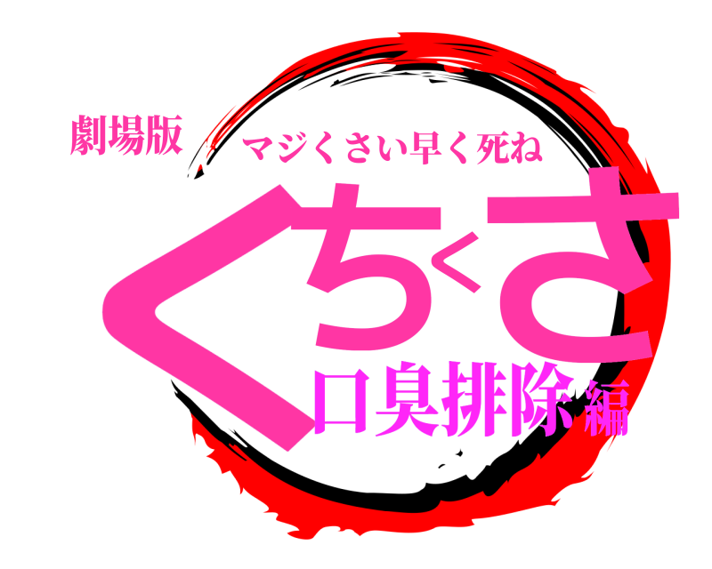 劇場版 くちくさ マジくさい早く死ね 口臭排除編