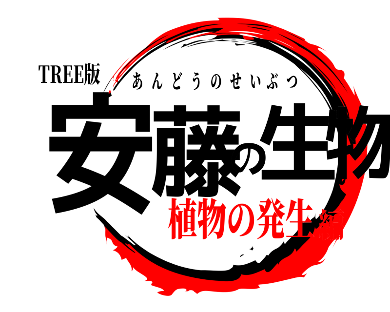 TREE版 安藤の生物 あんどうのせいぶつ 植物の発生編