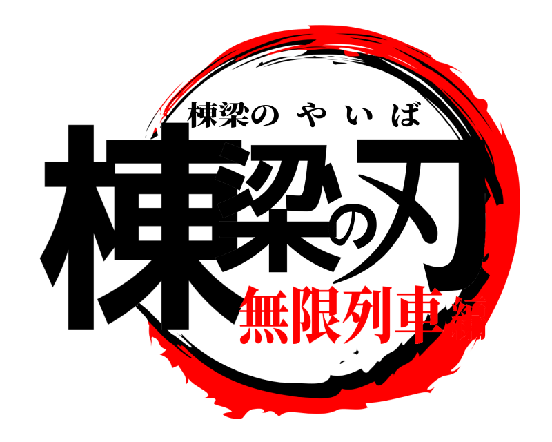  棟梁の刃 棟梁のやいば 無限列車編