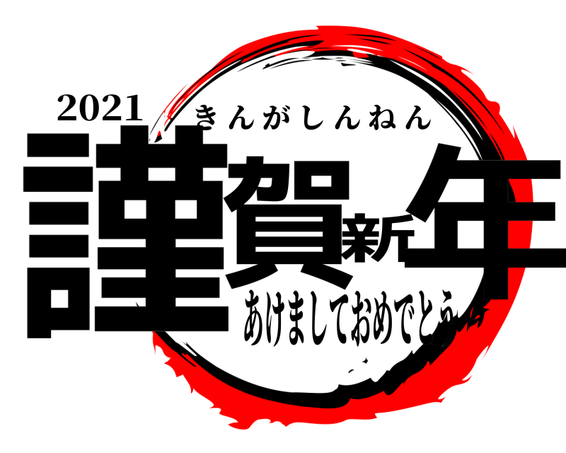 2021 謹賀新年 きんがしんねん あけましておめでとう