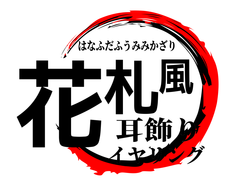  花札風 はなふだふうみみかざり 耳飾りイヤリング