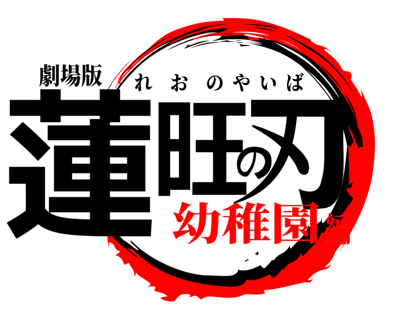 劇場版 蓮旺の刃 れおのやいば 幼稚園編