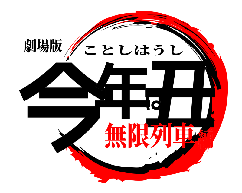 劇場版 今年は丑 ことしはうし 無限列車編