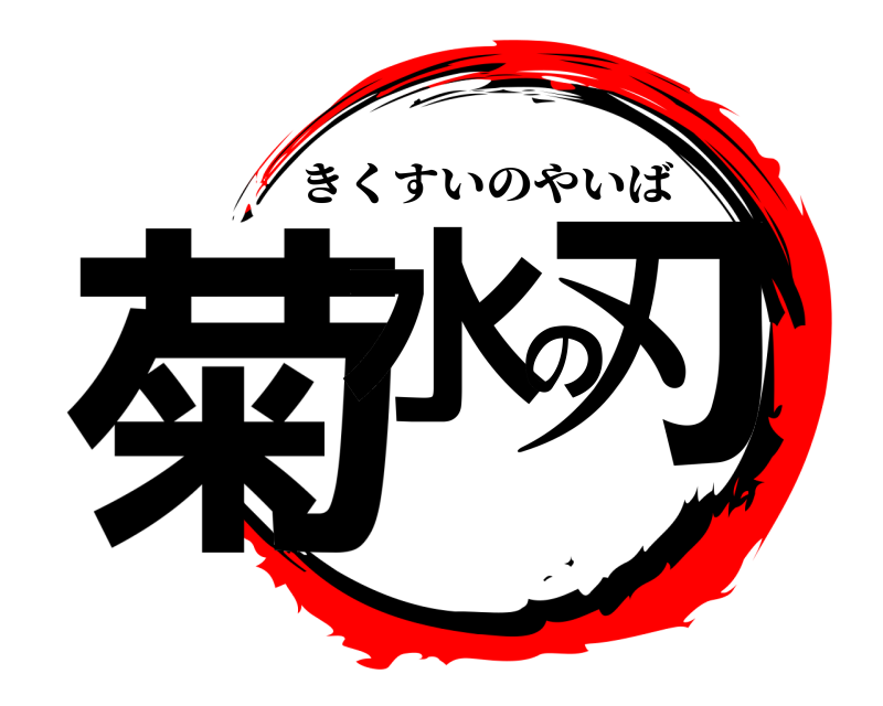  菊水の刃 きくすいのやいば 