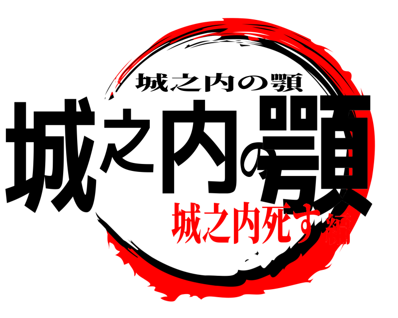  城之内の顎 城之内の顎 城之内死す編