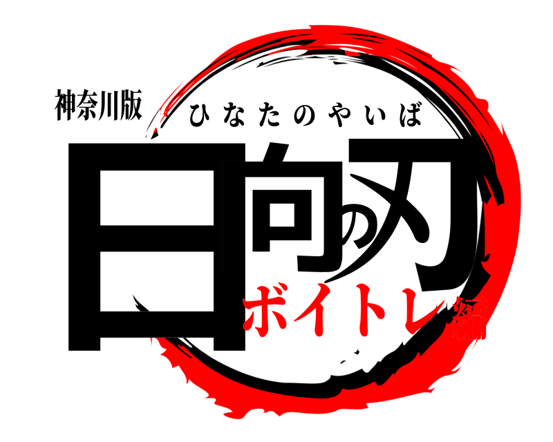 神奈川版 日向の刃 ひなたのやいば ボイトレ編