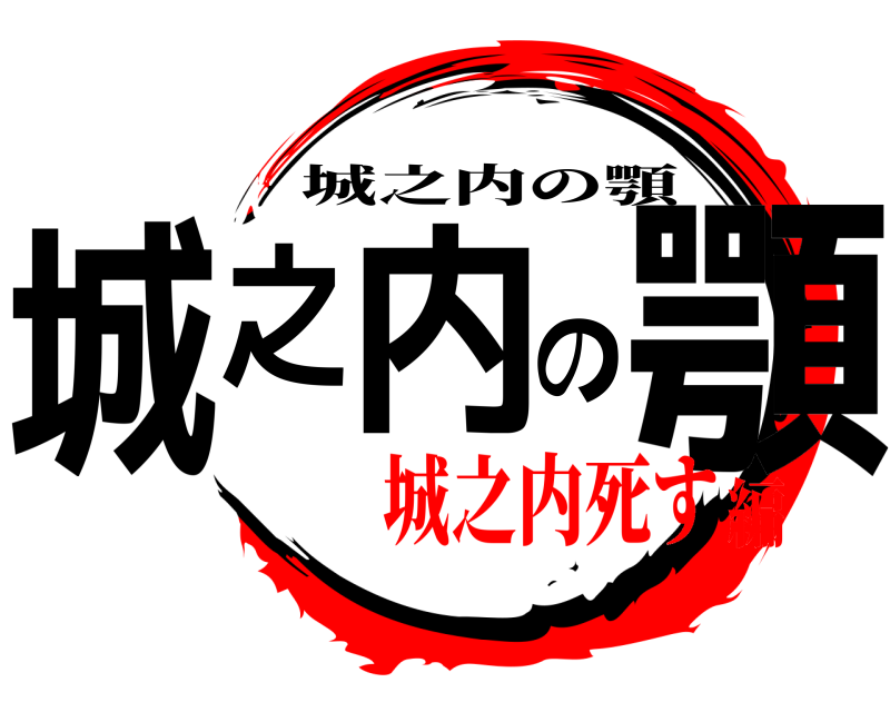 鬼滅の刃ロゴジェネレーター 作成結果