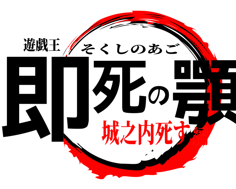 鬼滅の刃ロゴジェネレーター 作成結果