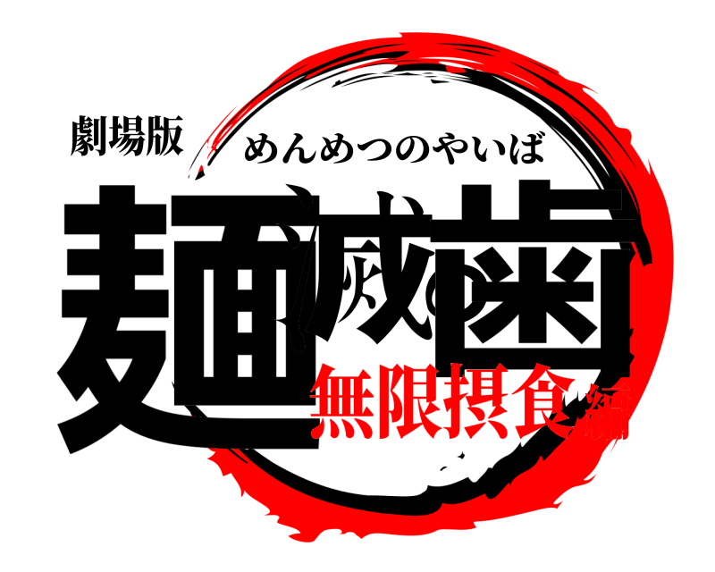 劇場版 麺滅の歯 めんめつのやいば 無限摂食編