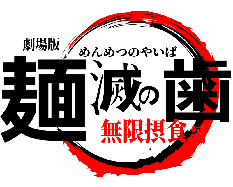 劇場版 麺滅の歯 めんめつのやいば 無限摂食編