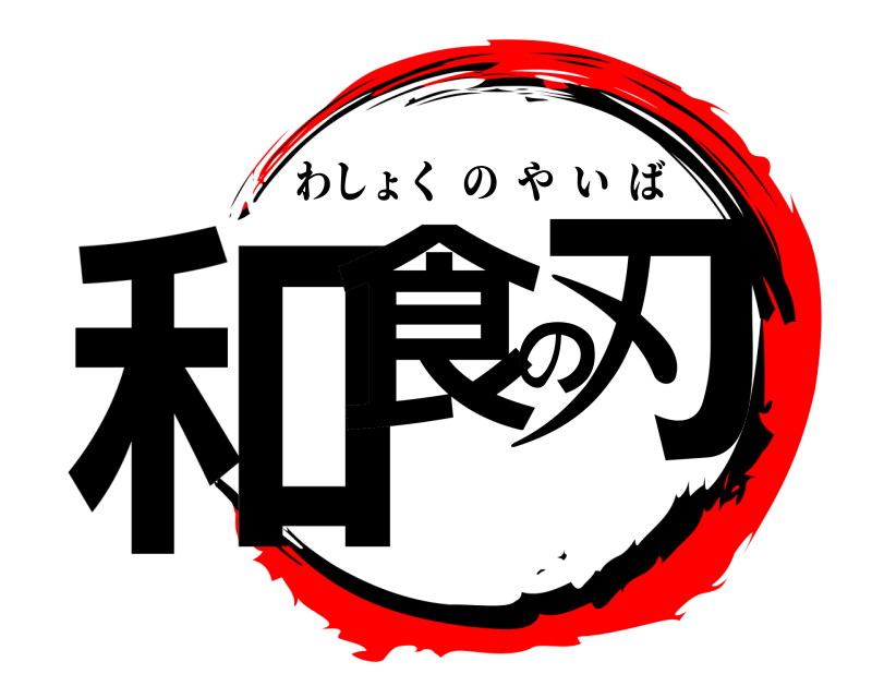  和食の刃 わしょくのやいば 