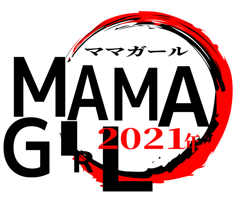  MAMAGIRL ママガール 2021年