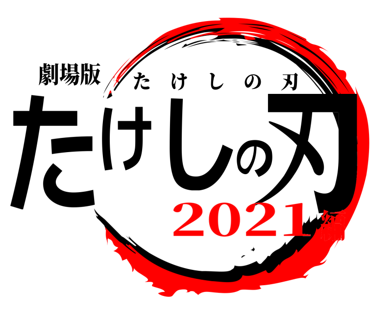 劇場版 たけしの刃 たけしの刃 2021編