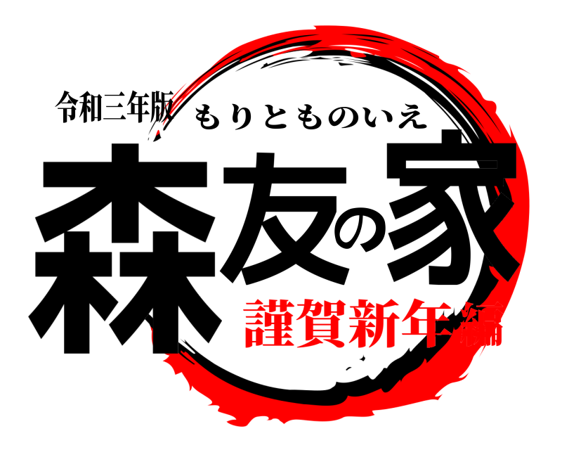令和三年版 森友の家 もりとものいえ 謹賀新年編