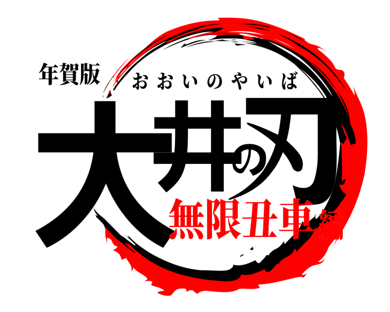 年賀版 大井の刃 おおいのやいば 無限丑車編