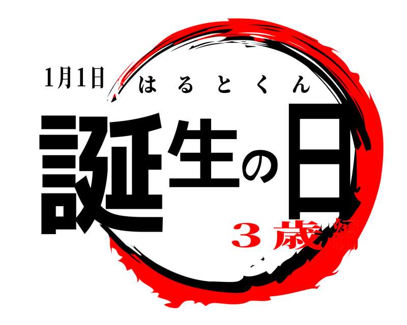 １月１日 誕生の日 はるとくん ３歳編