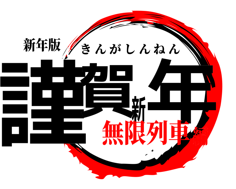 新年版 謹賀新年 きんがしんねん 無限列車編