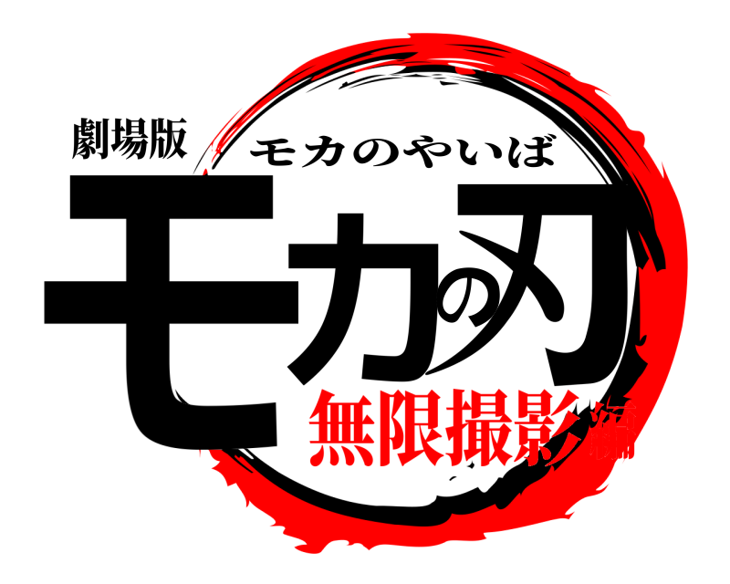 劇場版 モカの刃 モカのやいば 無限撮影編