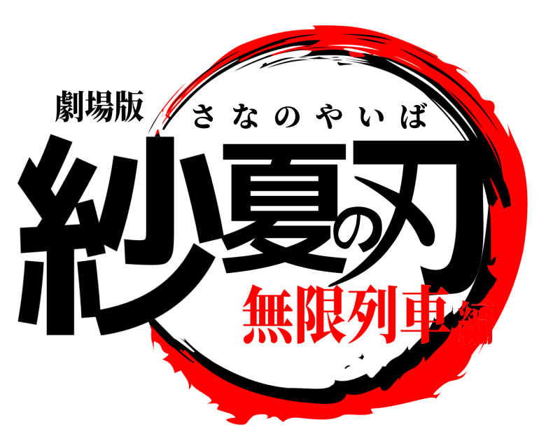 劇場版 紗夏の刃 さなのやいば 無限列車編