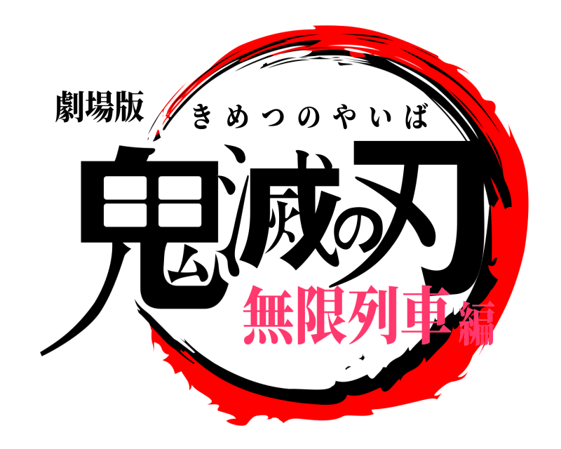 劇場版 鬼滅の刃 きめつのやいば 無限列車編