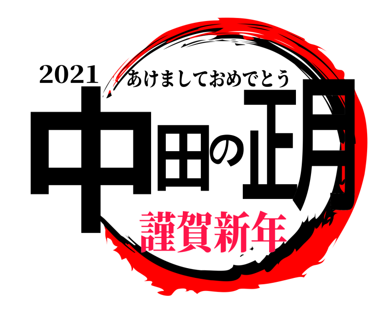 鬼滅の刃ロゴジェネレーター 作成結果