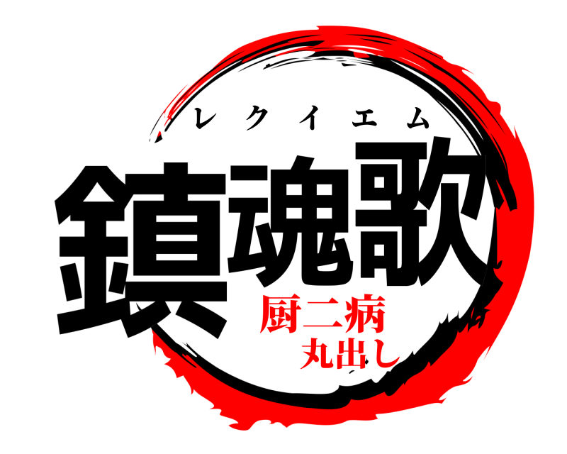  鎮魂歌 レクイエム 厨二病丸出し