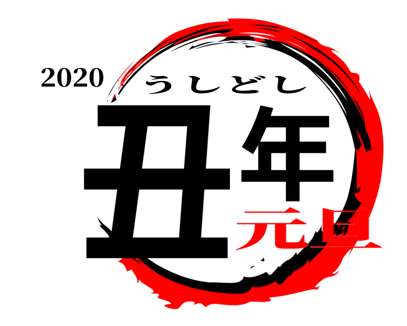 2020 丑年 うしどし 元旦