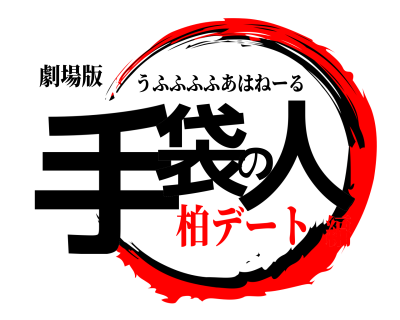 劇場版 手袋の人 うふふふふあはねーる 柏デート編