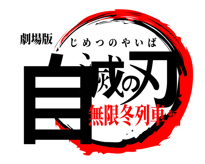 劇場版 自滅の刃 じめつのやいば 無限冬列車編