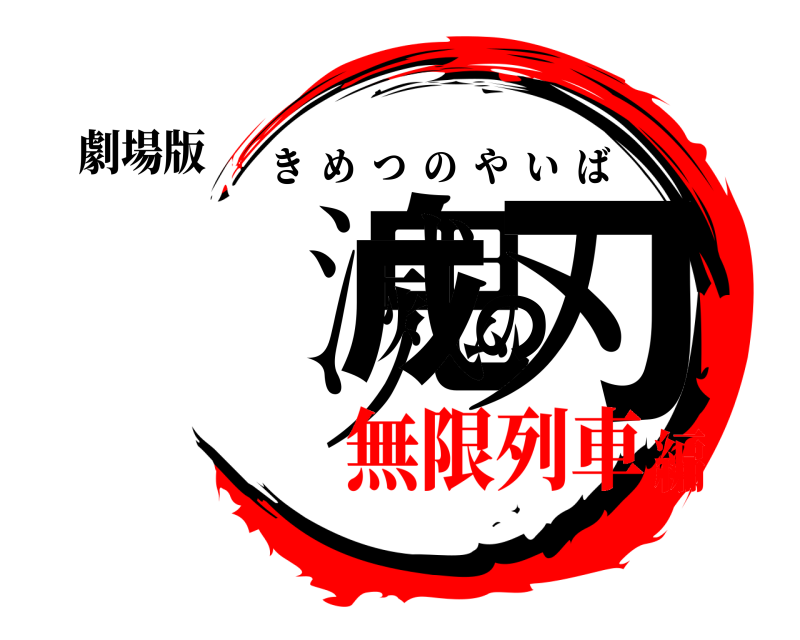劇場版 鬼滅の刃 きめつのやいば 無限列車編